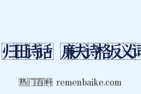 归田诗话·廉夫诗格反义词是什么意思的图片